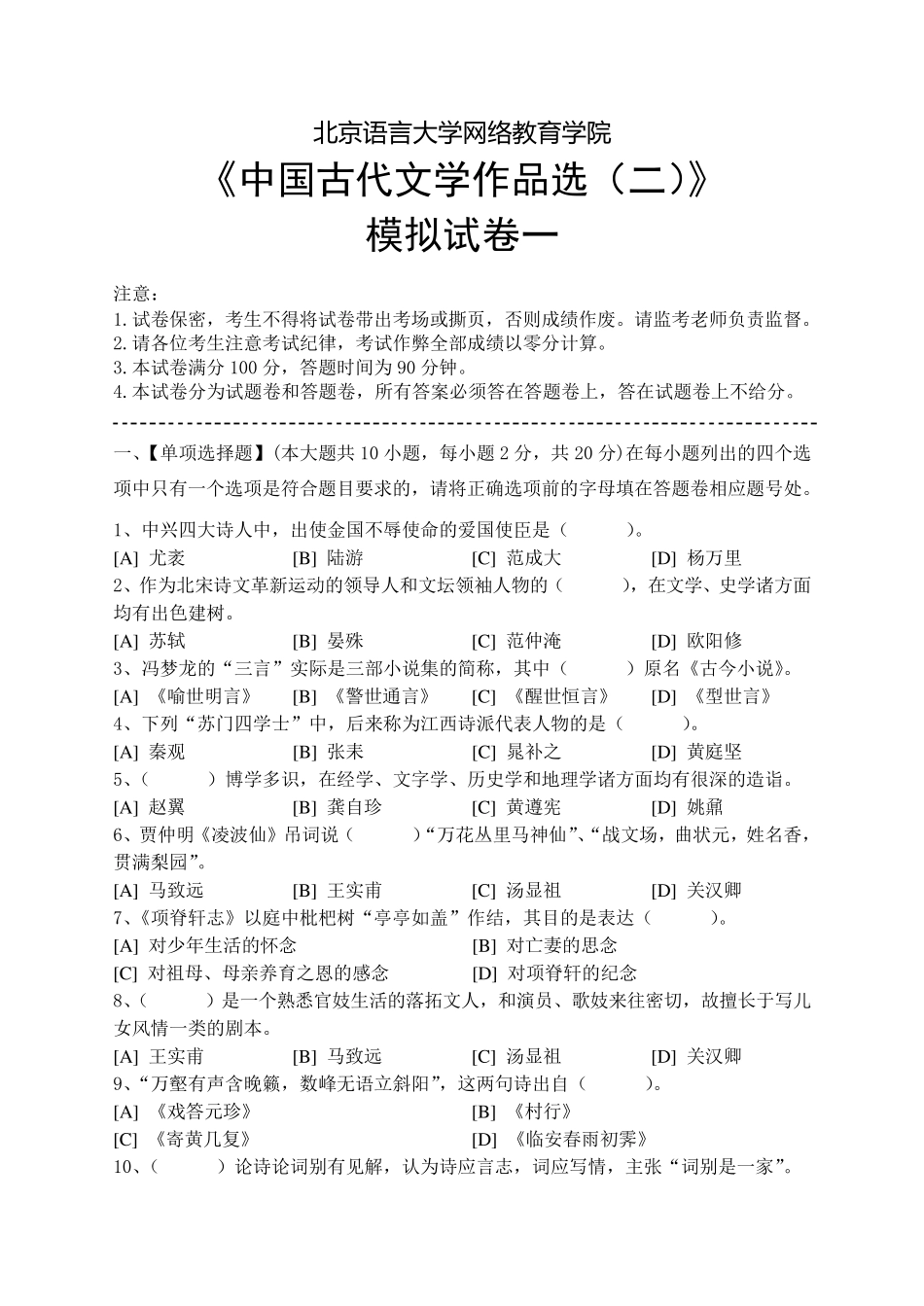 中国古代文学作品选模拟试卷和答案_第1页