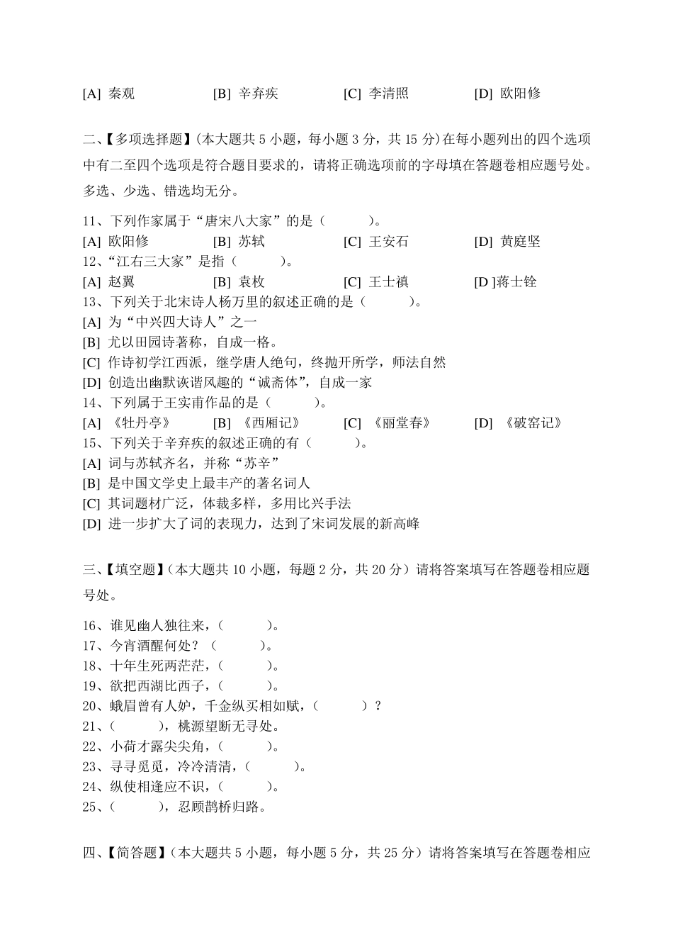 中国古代文学作品选模拟试卷和答案_第2页