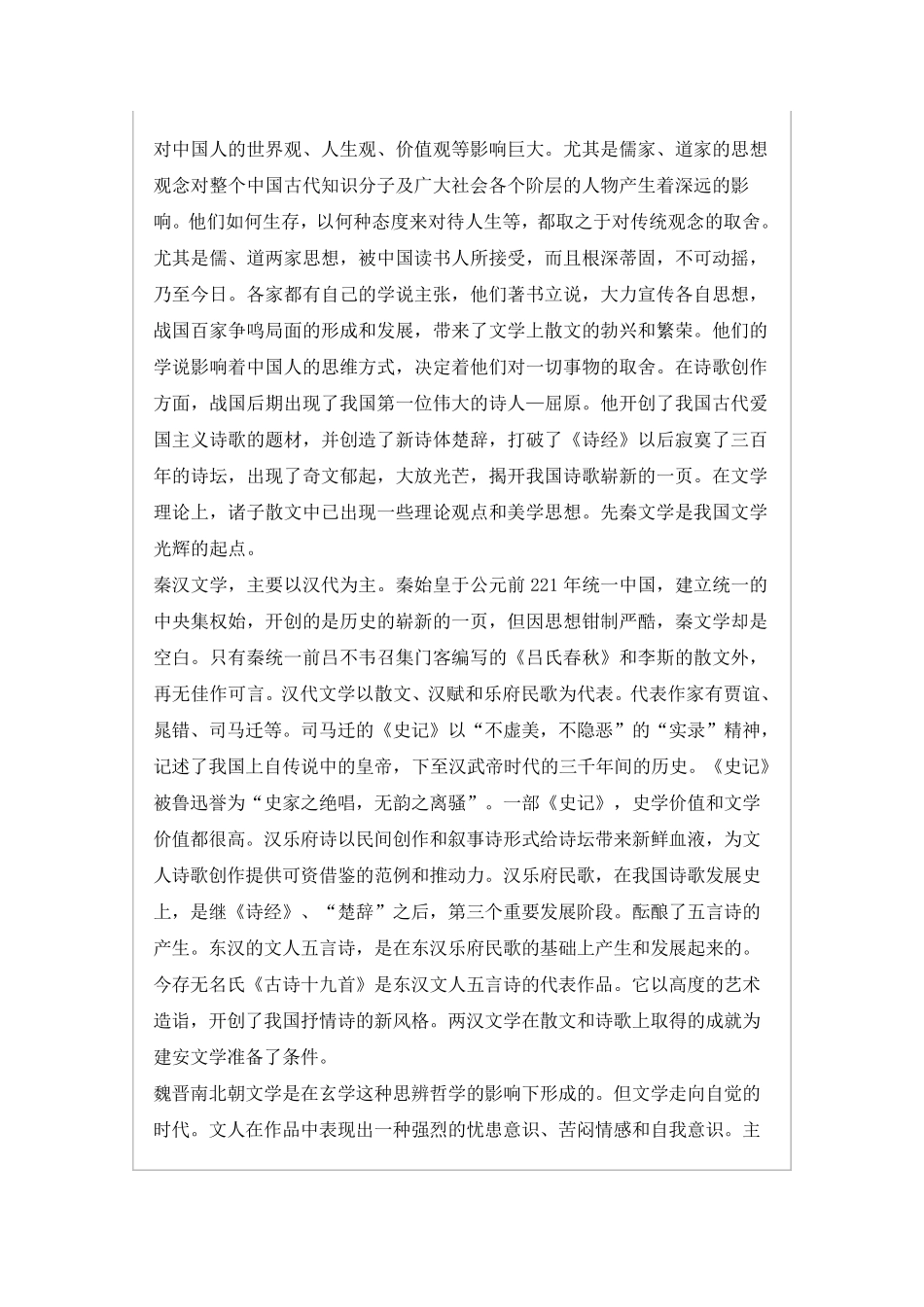 中国古代文学发展脉络概述_第2页