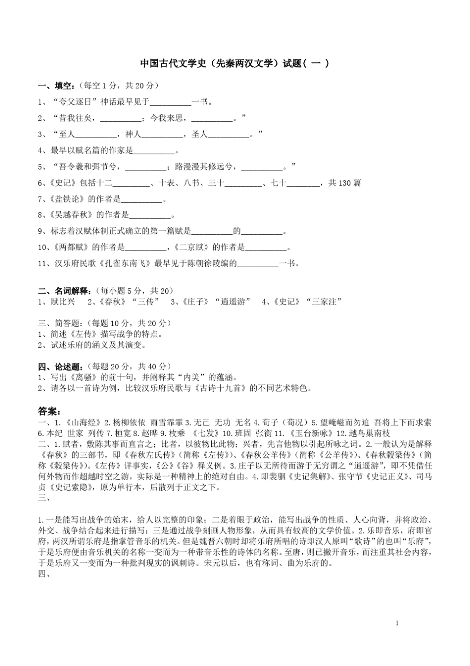 中国古代文学史(先秦两汉文学)试题_第1页