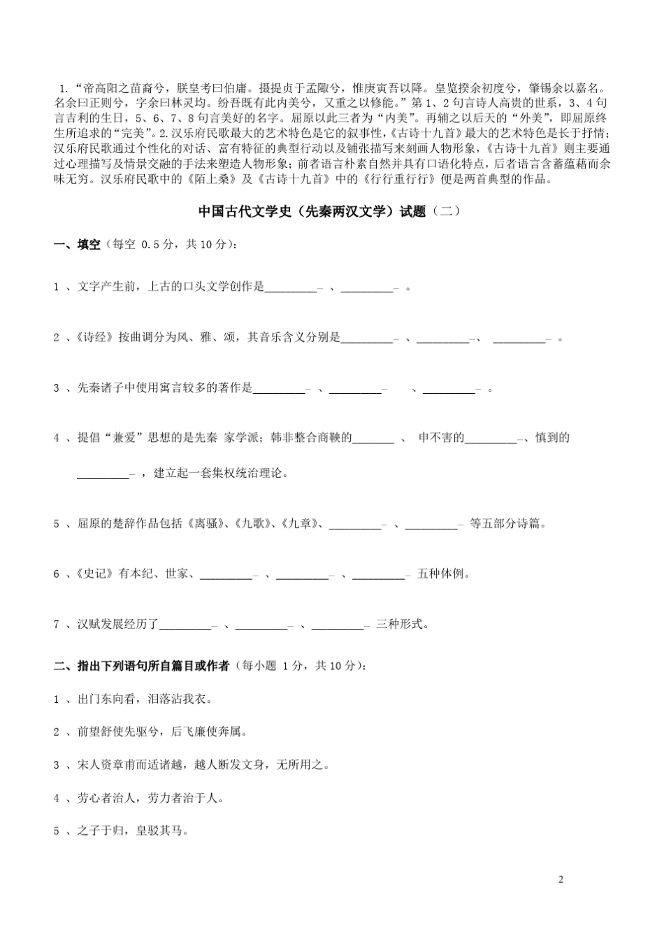 中国古代文学史(先秦两汉文学)试题_第2页