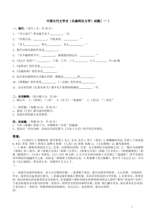 中国古代文学史(先秦两汉文学)试题