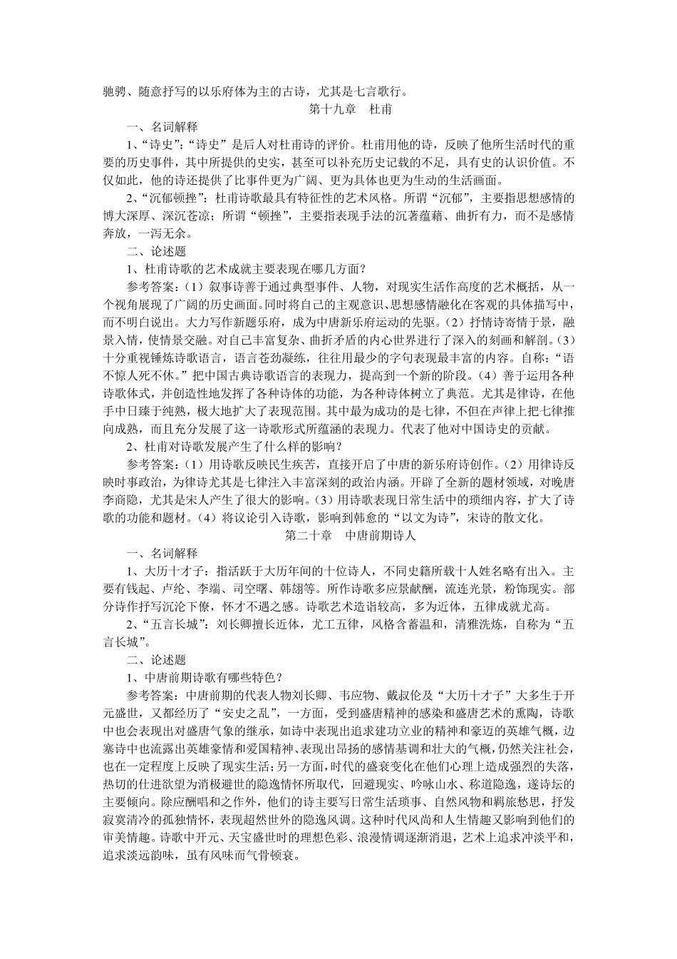 中国古代文学史(唐~~清)名词解释、论述题汇总_第3页