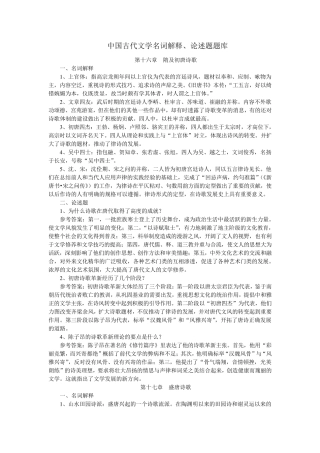 中国古代文学史(唐~~清)名词解释、论述题汇总
