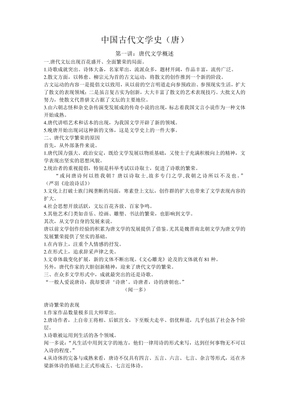 中国古代文学史(唐代)_第1页