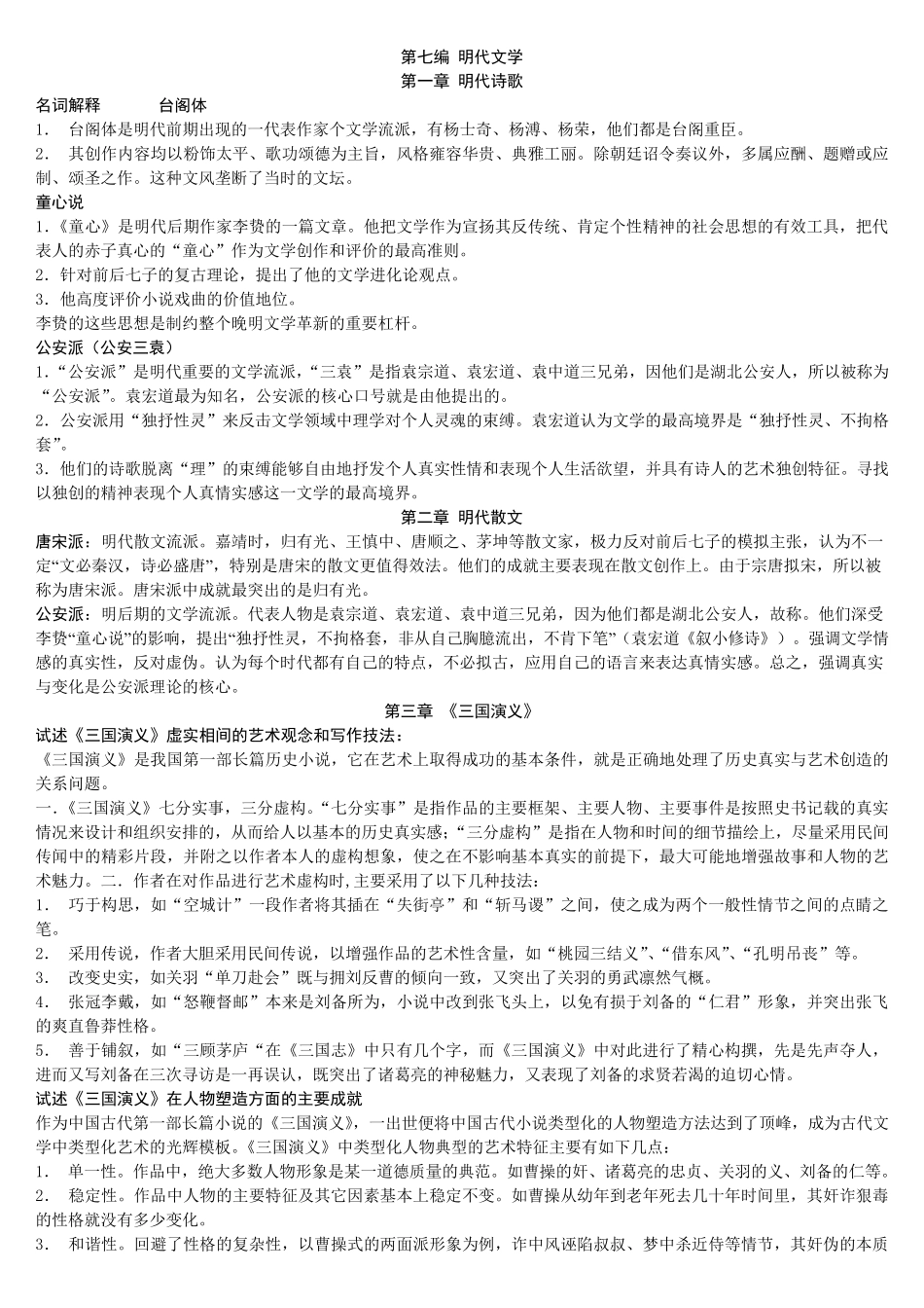 中国古代文学史(明清文学)笔记_第1页