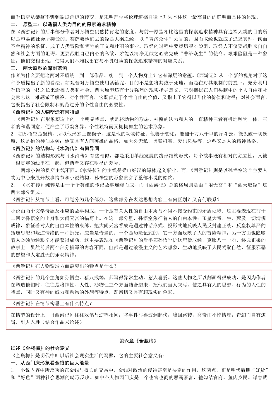 中国古代文学史(明清文学)笔记_第3页