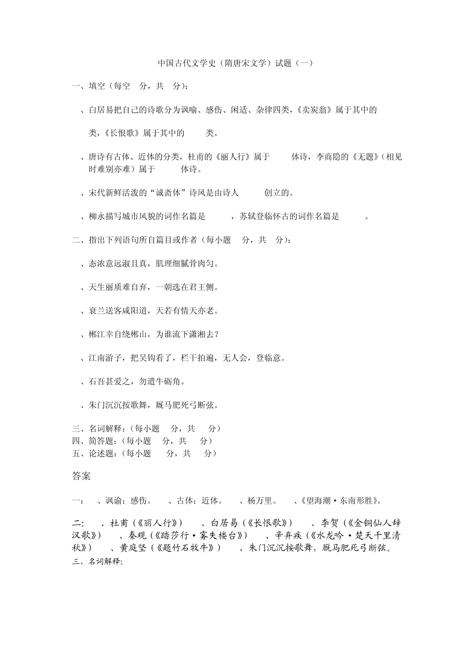 中国古代文学史(隋唐宋文学)试题_第1页