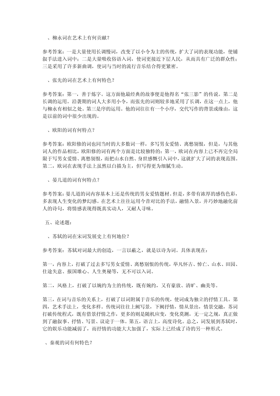 中国古代文学史(隋唐宋文学)试题_第3页