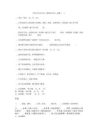 中国古代文学史(隋唐宋文学)试题