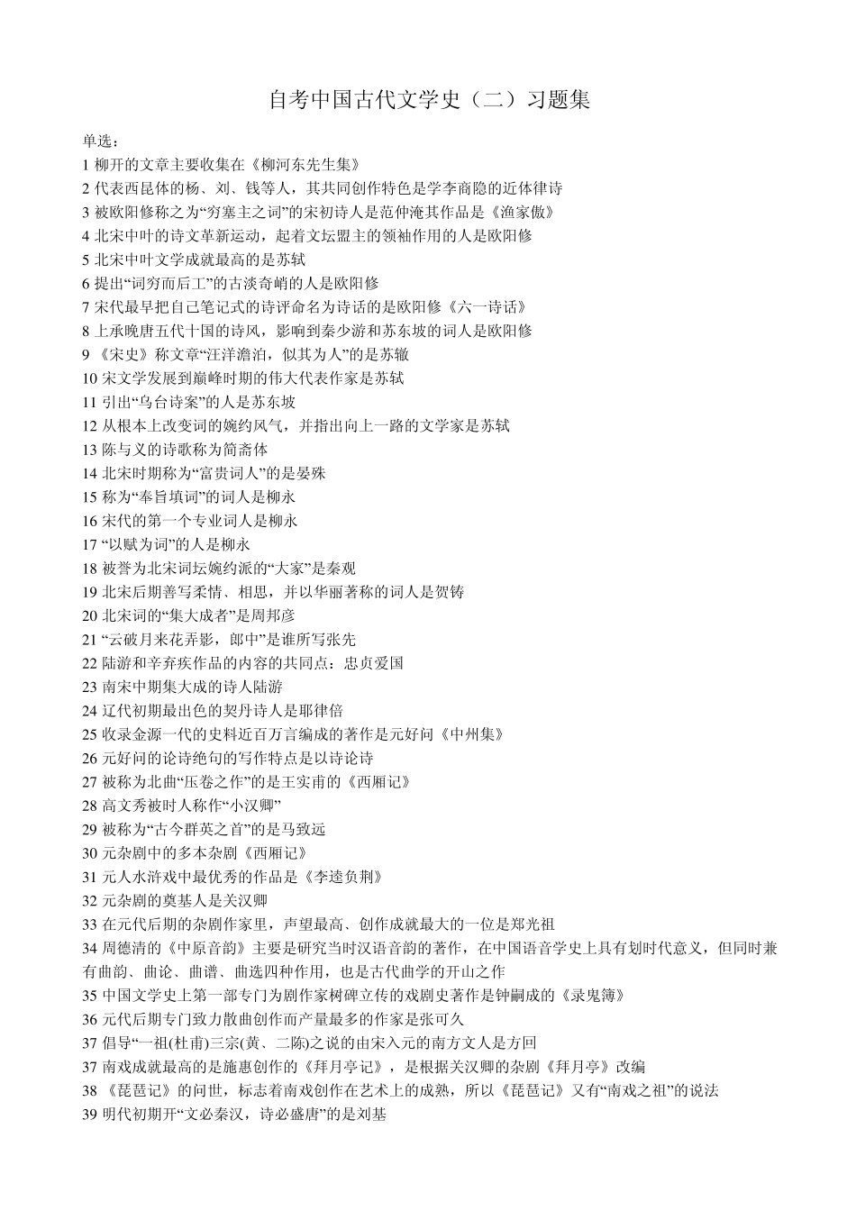 中国古代文学史.打印。自考中国古代文学史习题集_第1页