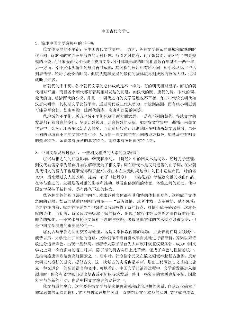 中国古代文学史_第1页