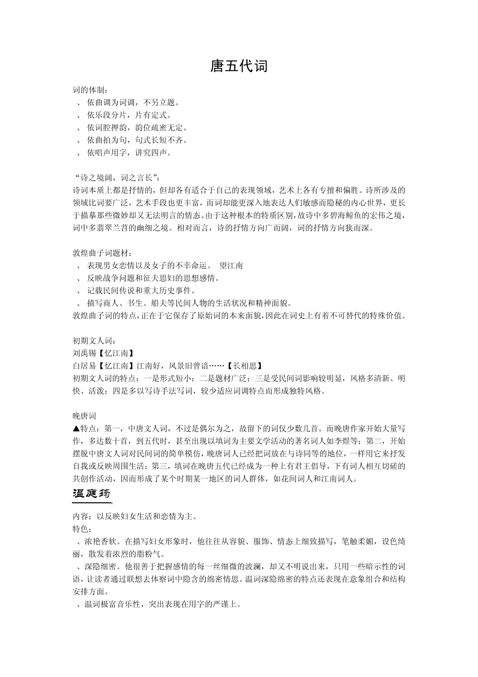 中国古代文学史——《词》总结_第1页