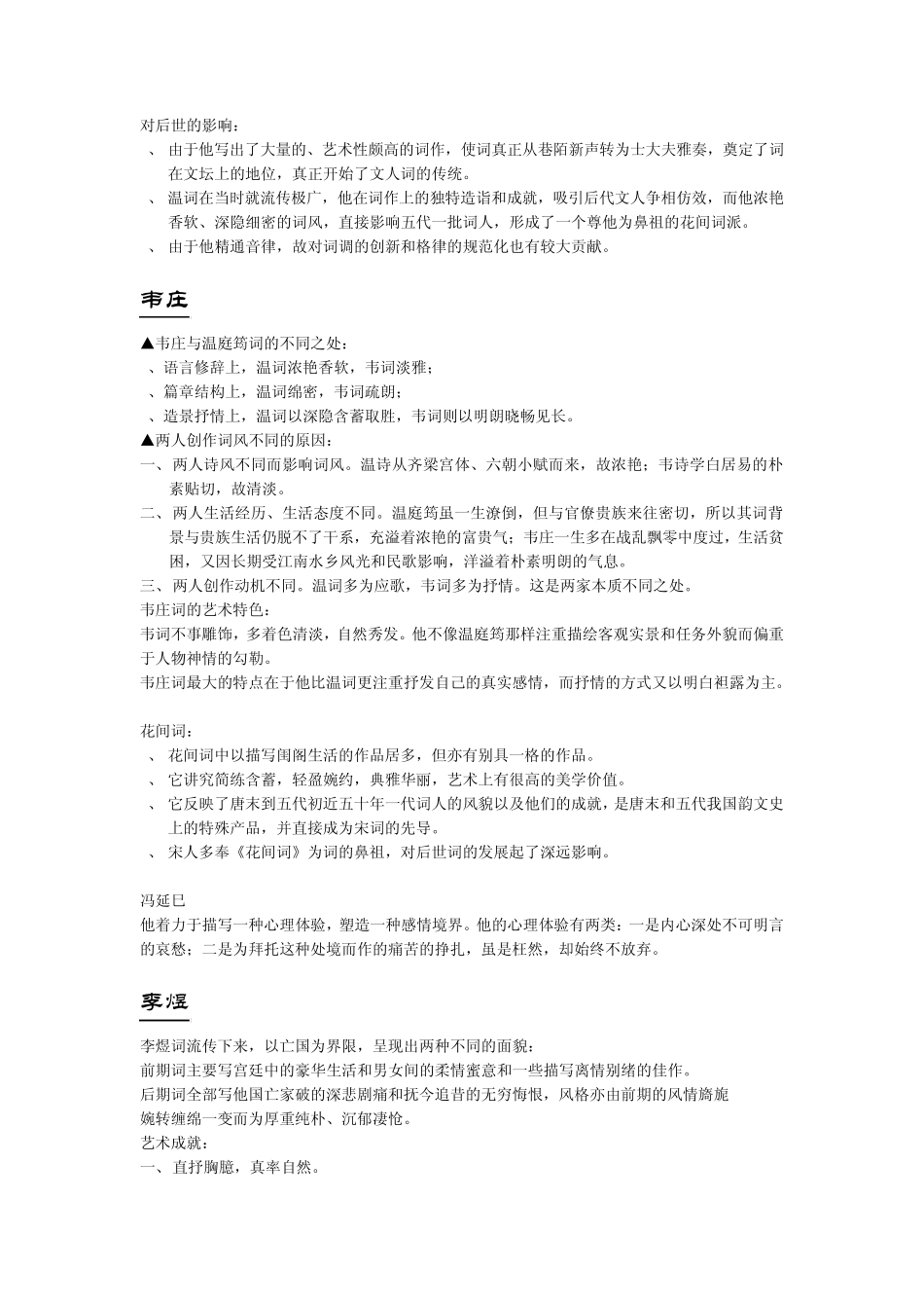 中国古代文学史——《词》总结_第2页