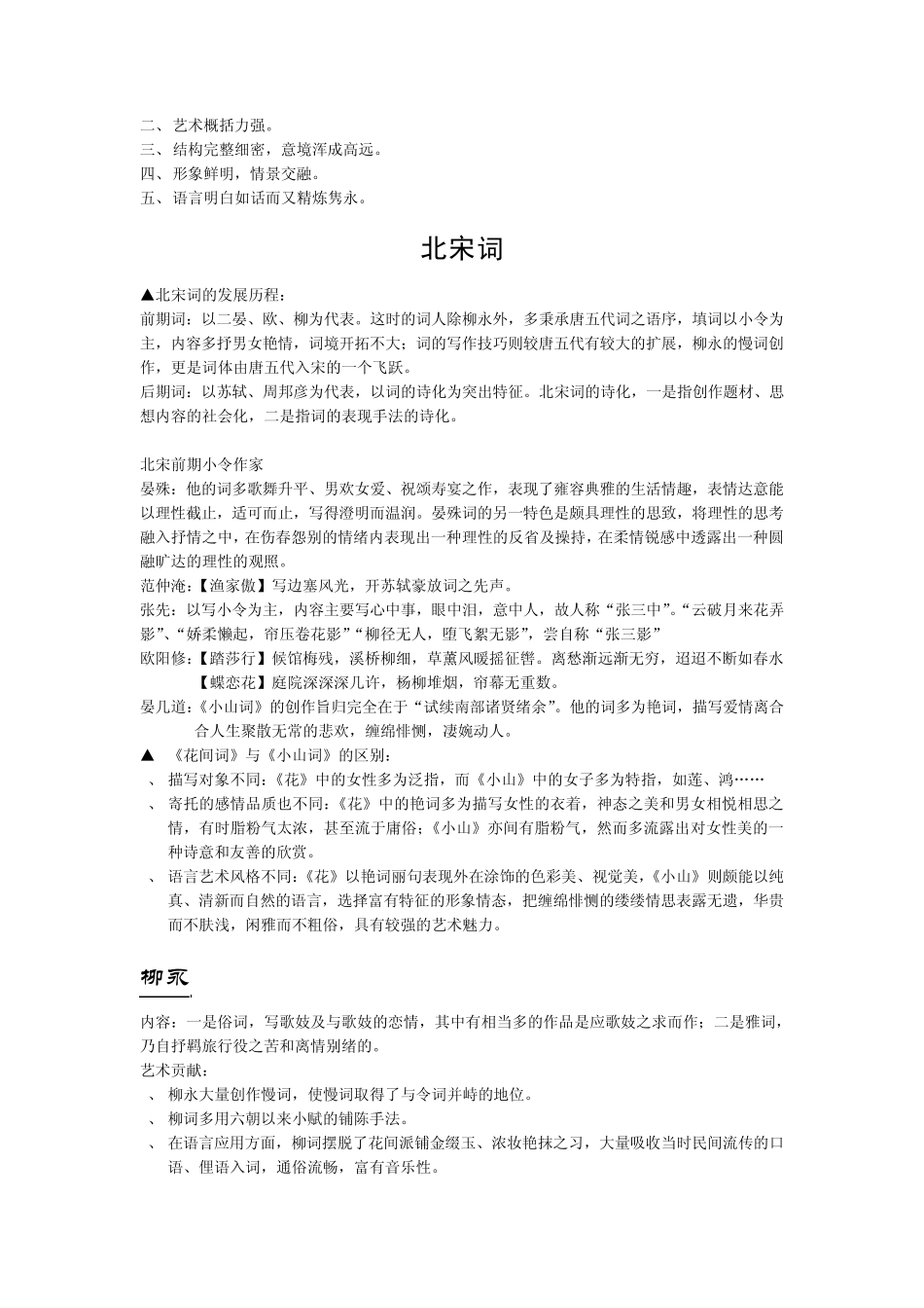 中国古代文学史——《词》总结_第3页