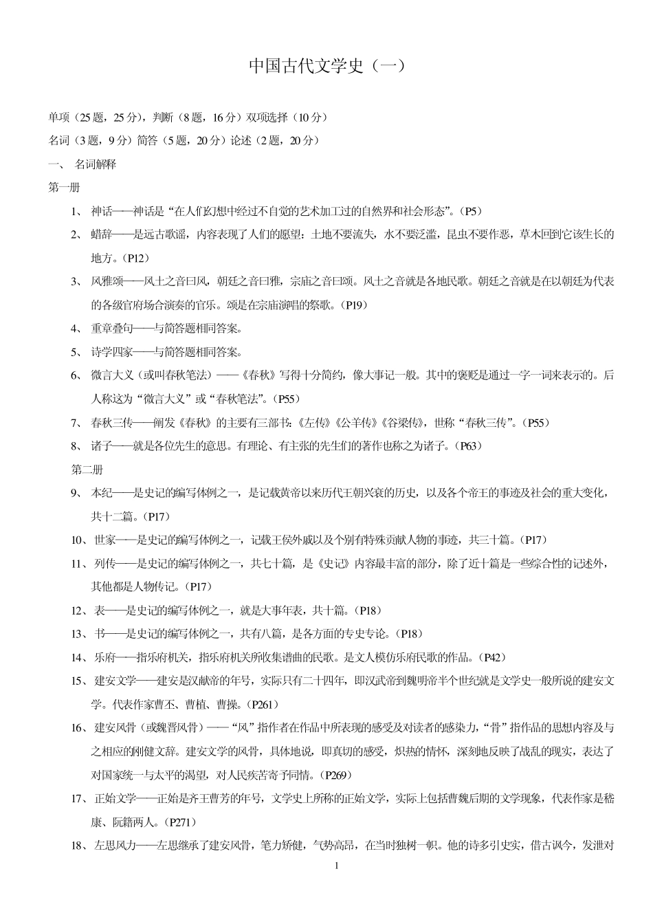 中国古代文学史一_第1页