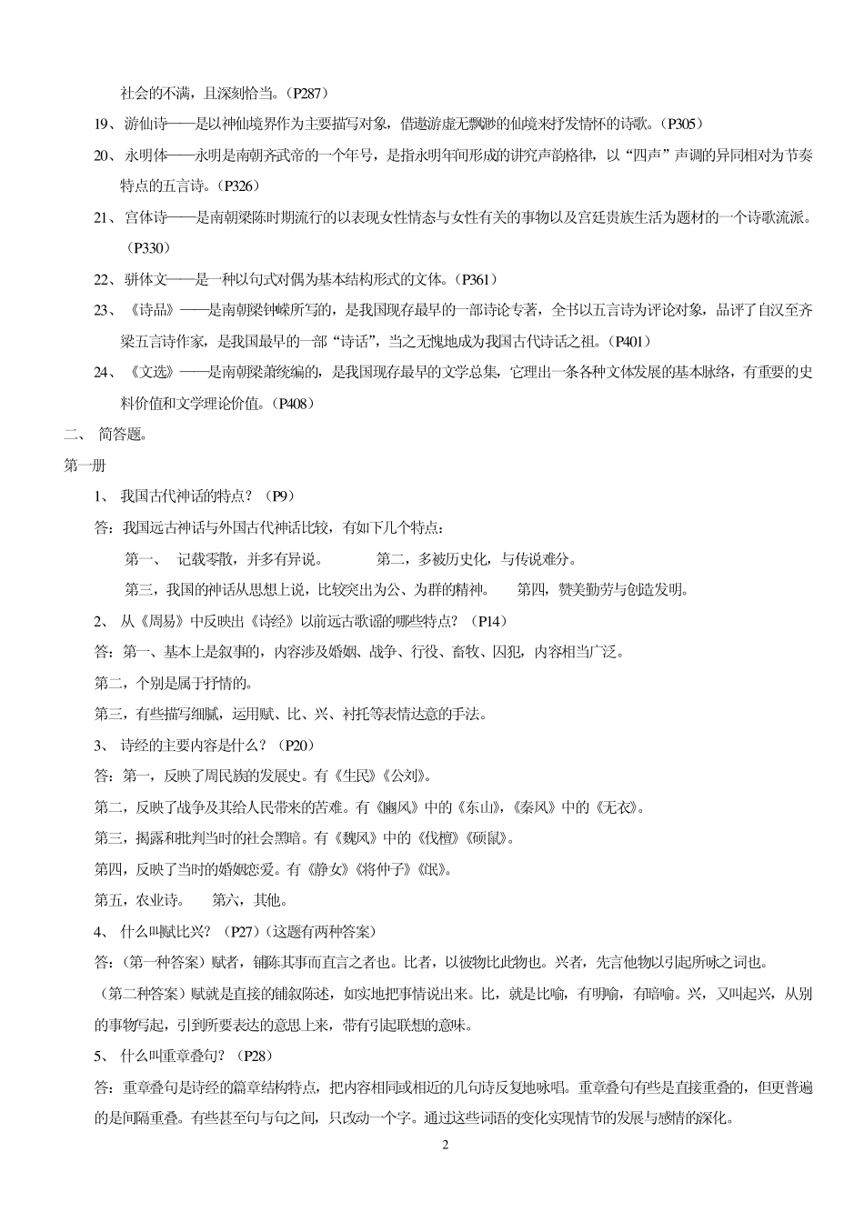 中国古代文学史一_第2页