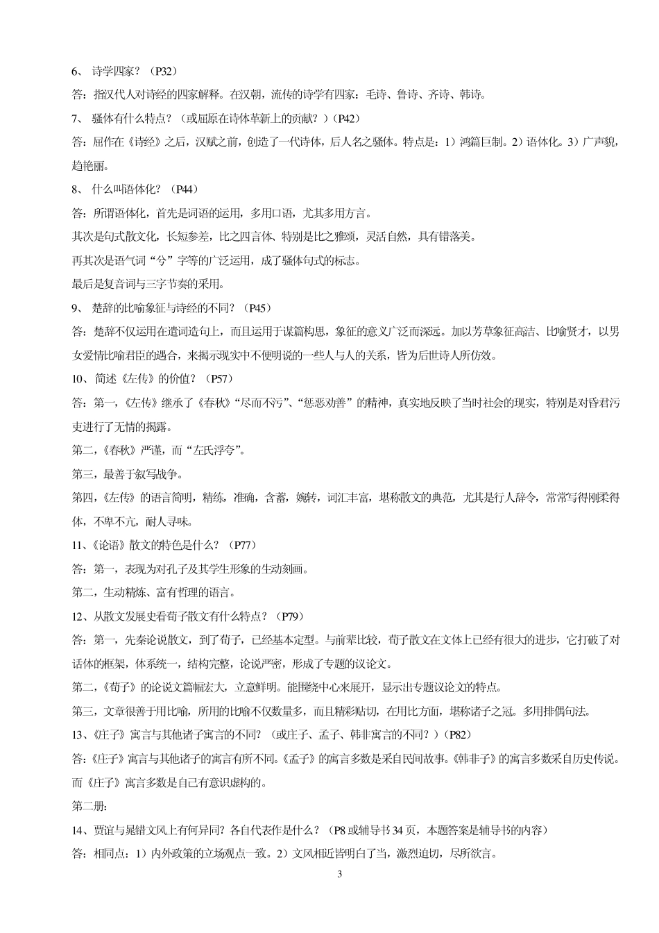 中国古代文学史一_第3页