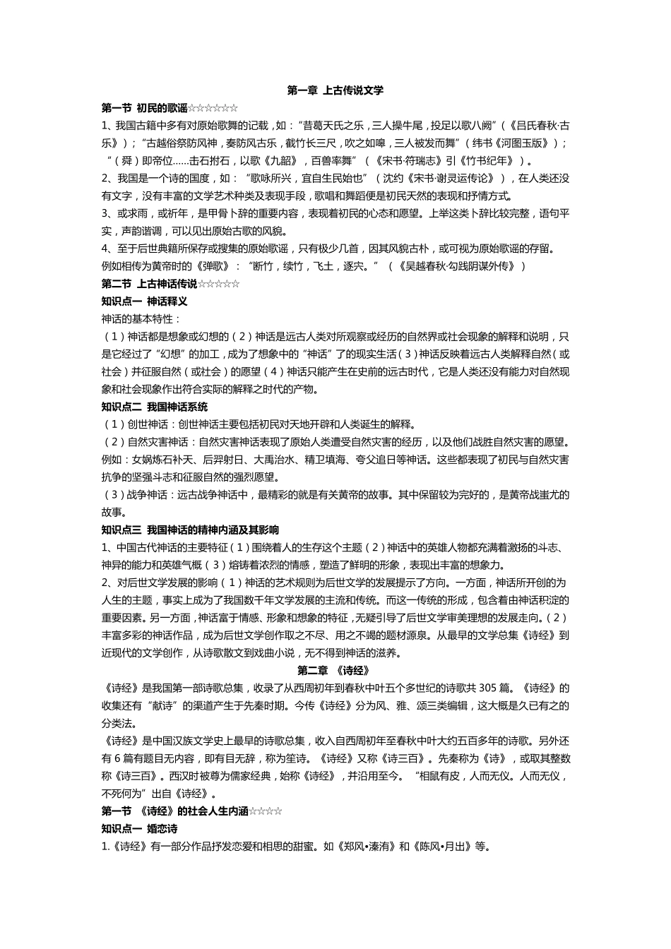 中国古代文学史一知识点汇总_第2页