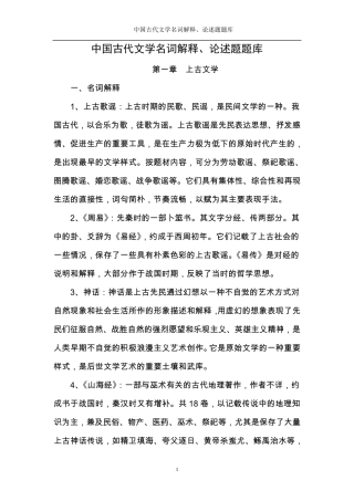 中国古代文学史中名词解释、论述题汇总