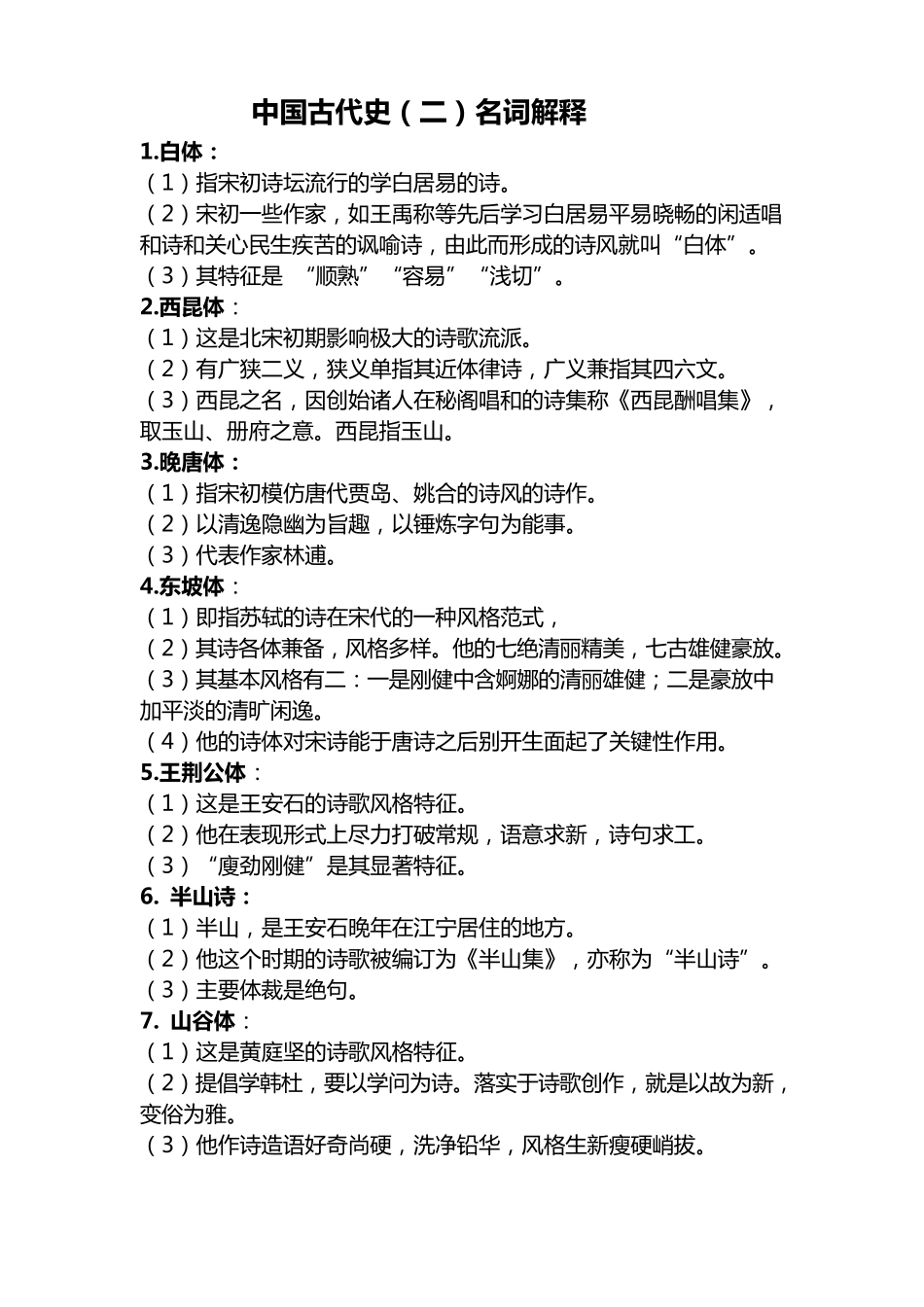 中国古代文学史二(名词解释)_第1页