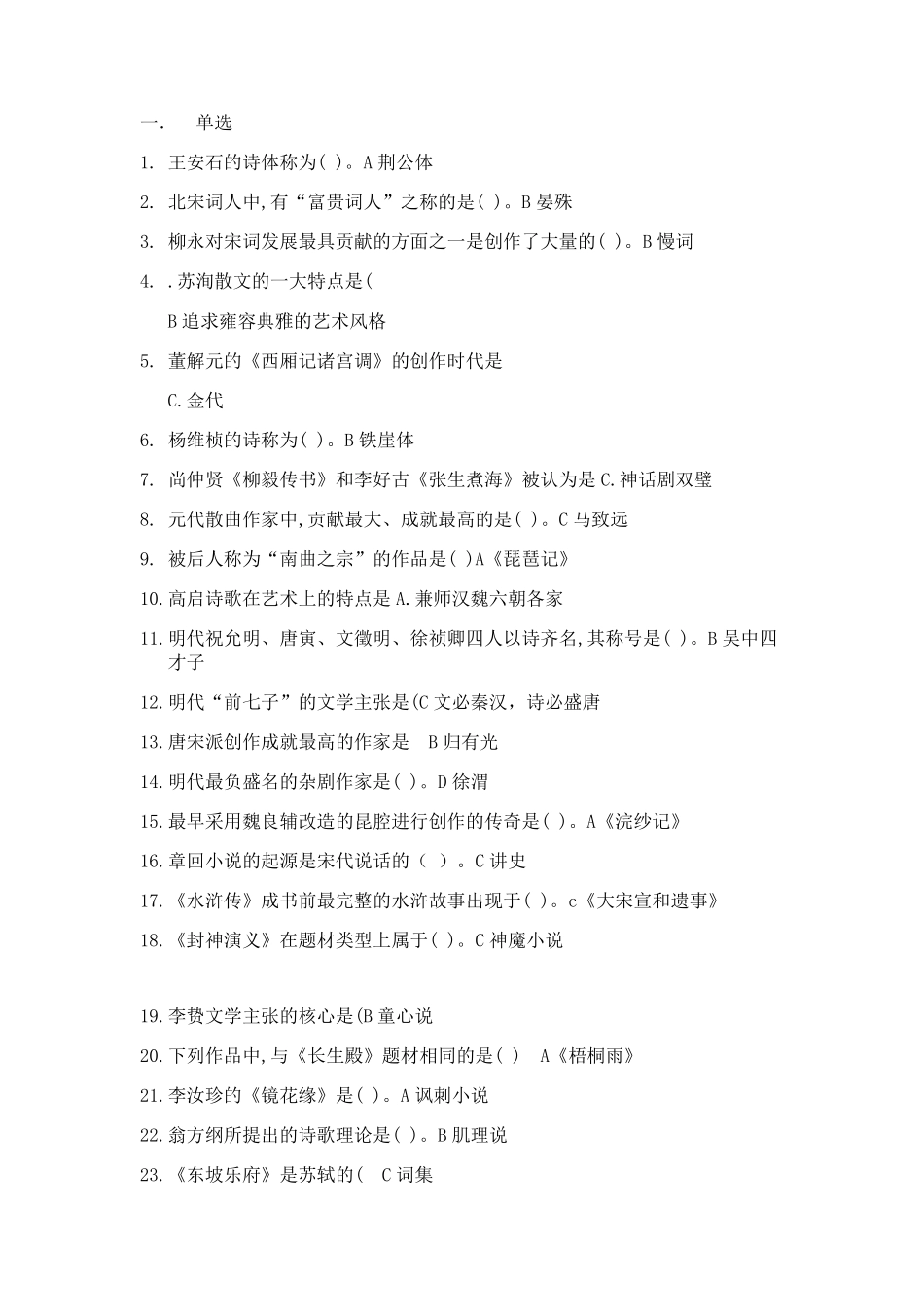 中国古代文学史二_第1页