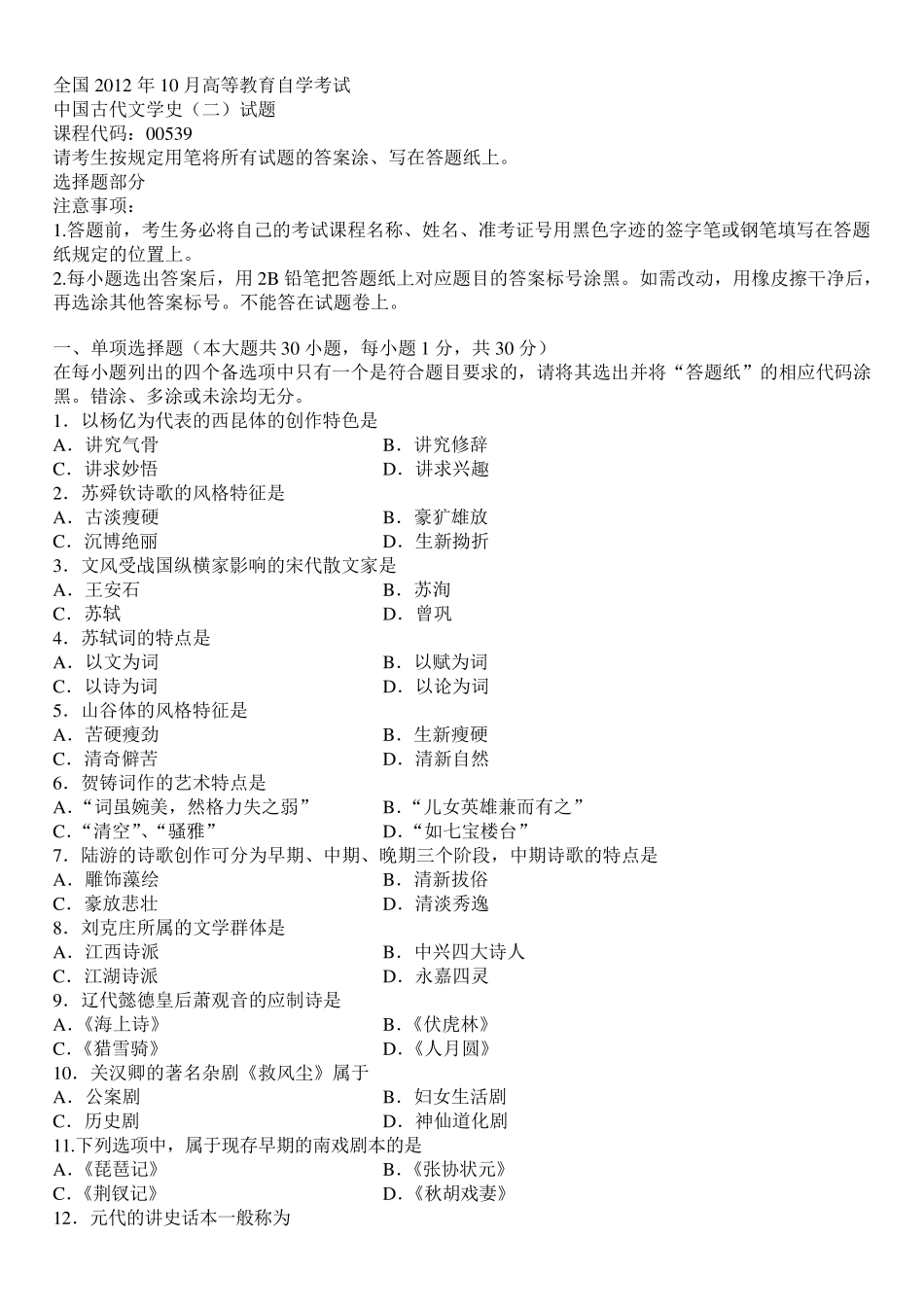中国古代文学史二历年(20122015)试题及答案1_第1页