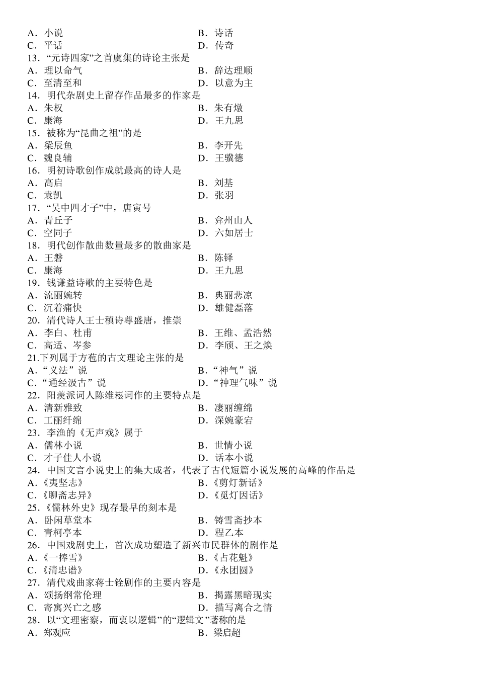 中国古代文学史二历年(20122015)试题及答案1_第2页