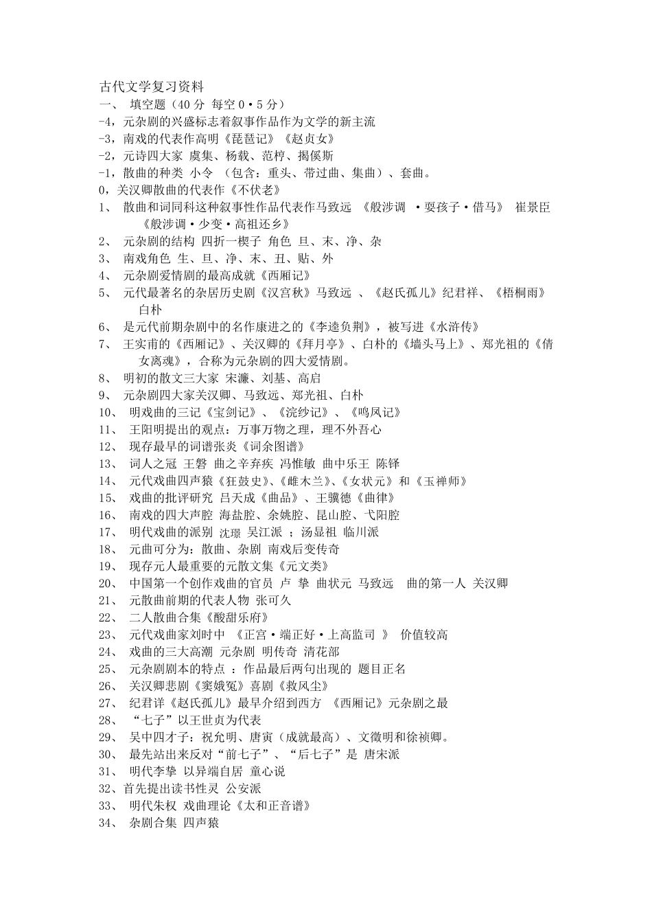 中国古代文学史元明清复习资料_第1页