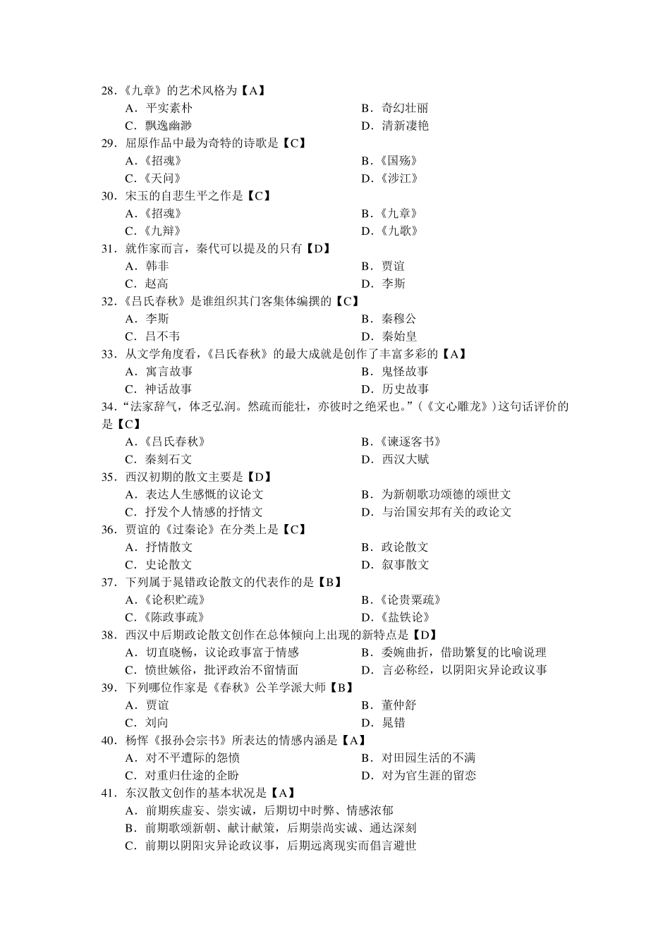 中国古代文学史历年选择题精炼试题00538_第3页