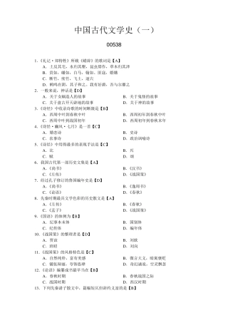 中国古代文学史历年选择题精炼试题00538