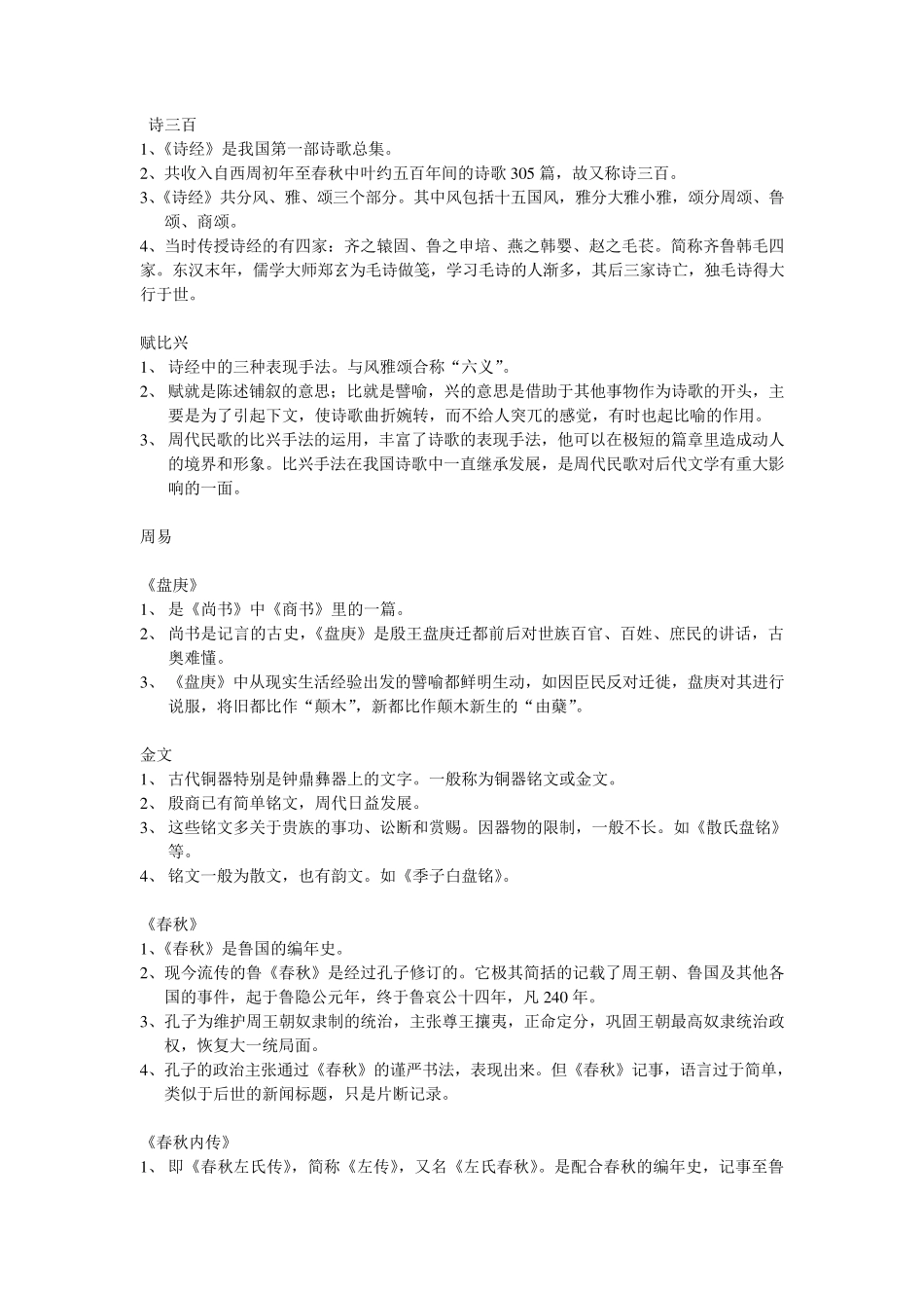 中国古代文学史名词解释_第1页