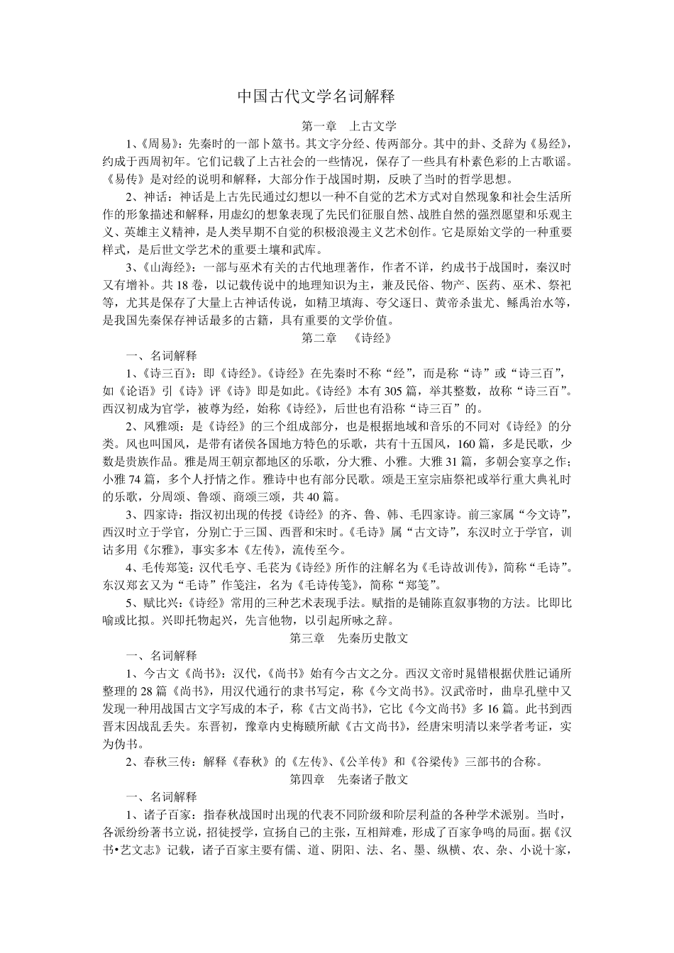 中国古代文学史名词解释按章节_第1页