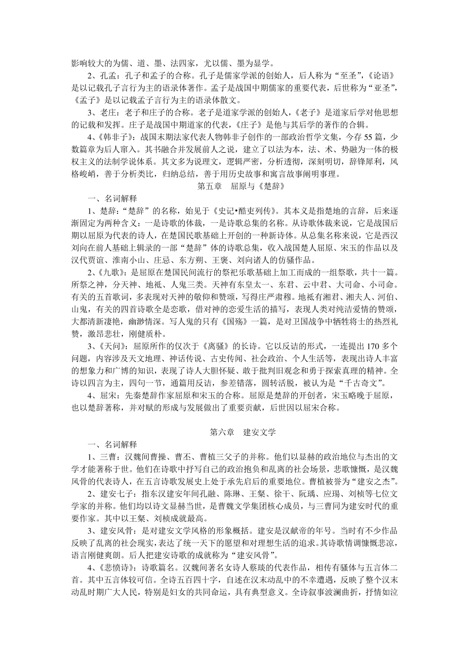 中国古代文学史名词解释按章节_第2页