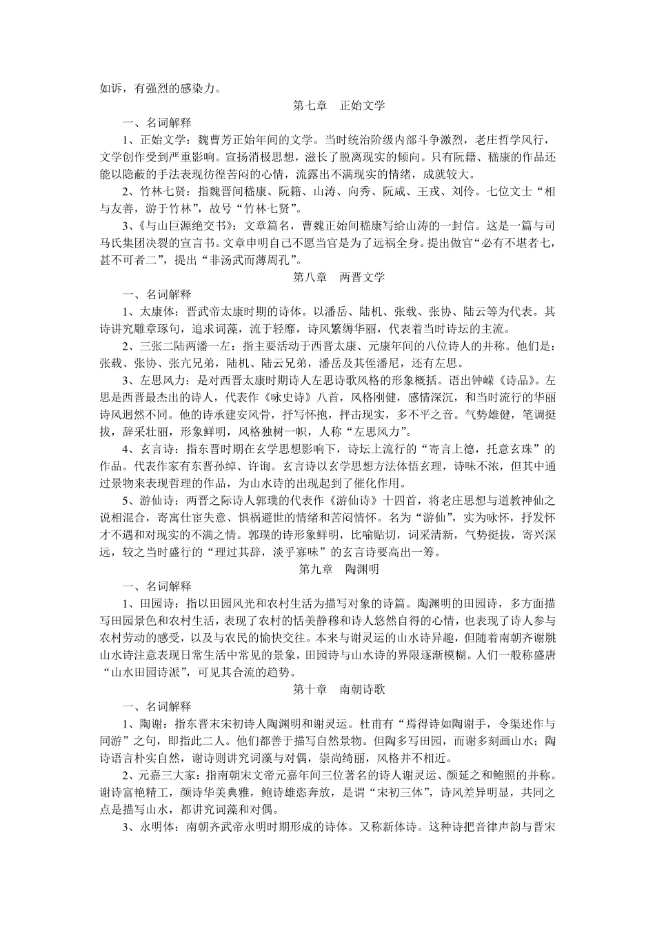 中国古代文学史名词解释按章节_第3页