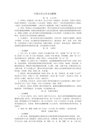 中国古代文学史名词解释按章节