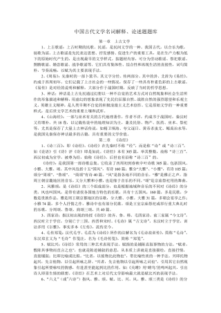 中国古代文学史名词解释、论述题汇总