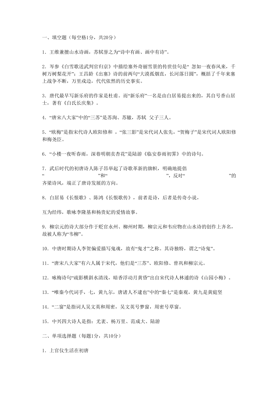 中国古代文学史唐宋部分习题_第1页