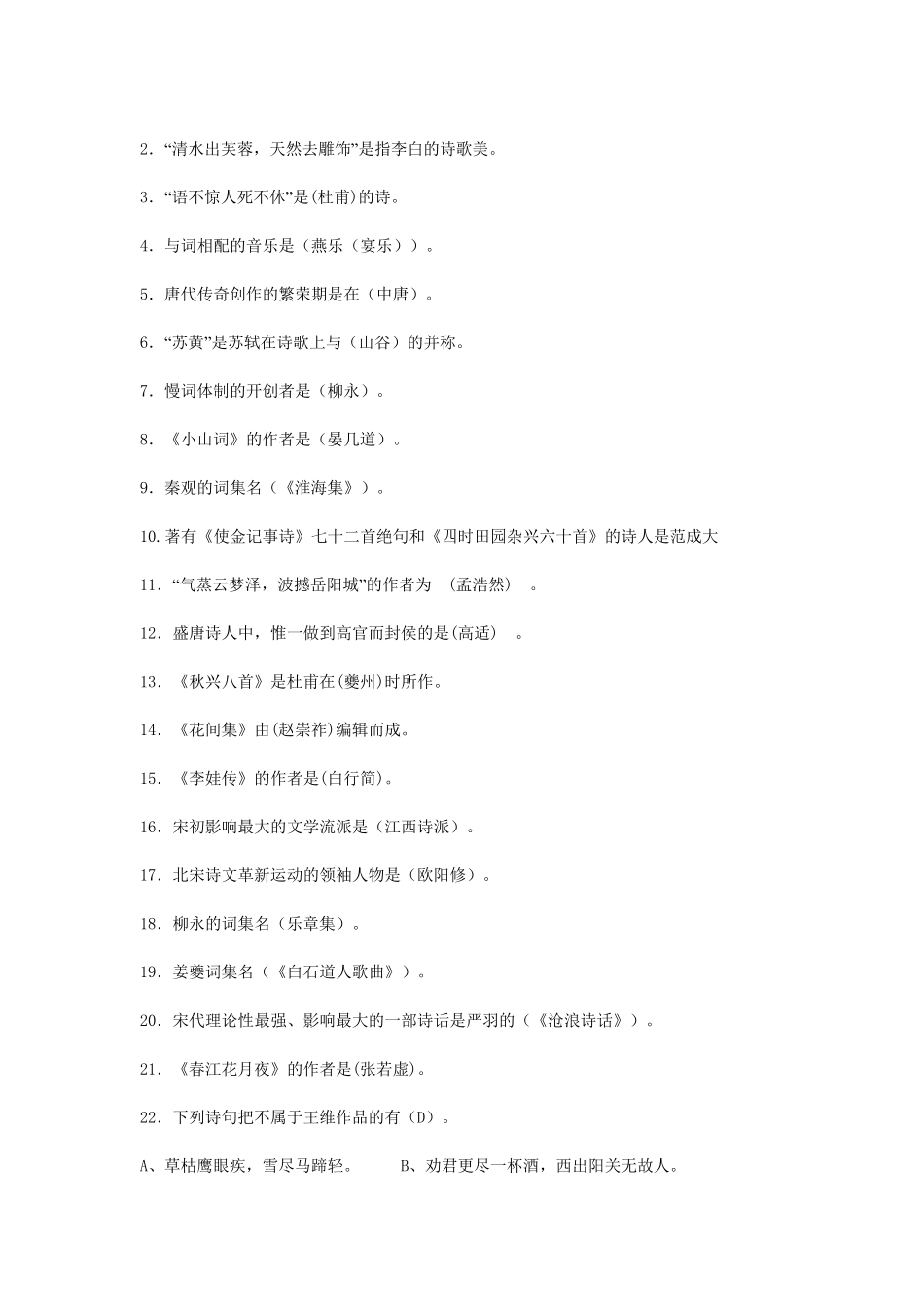 中国古代文学史唐宋部分习题_第2页