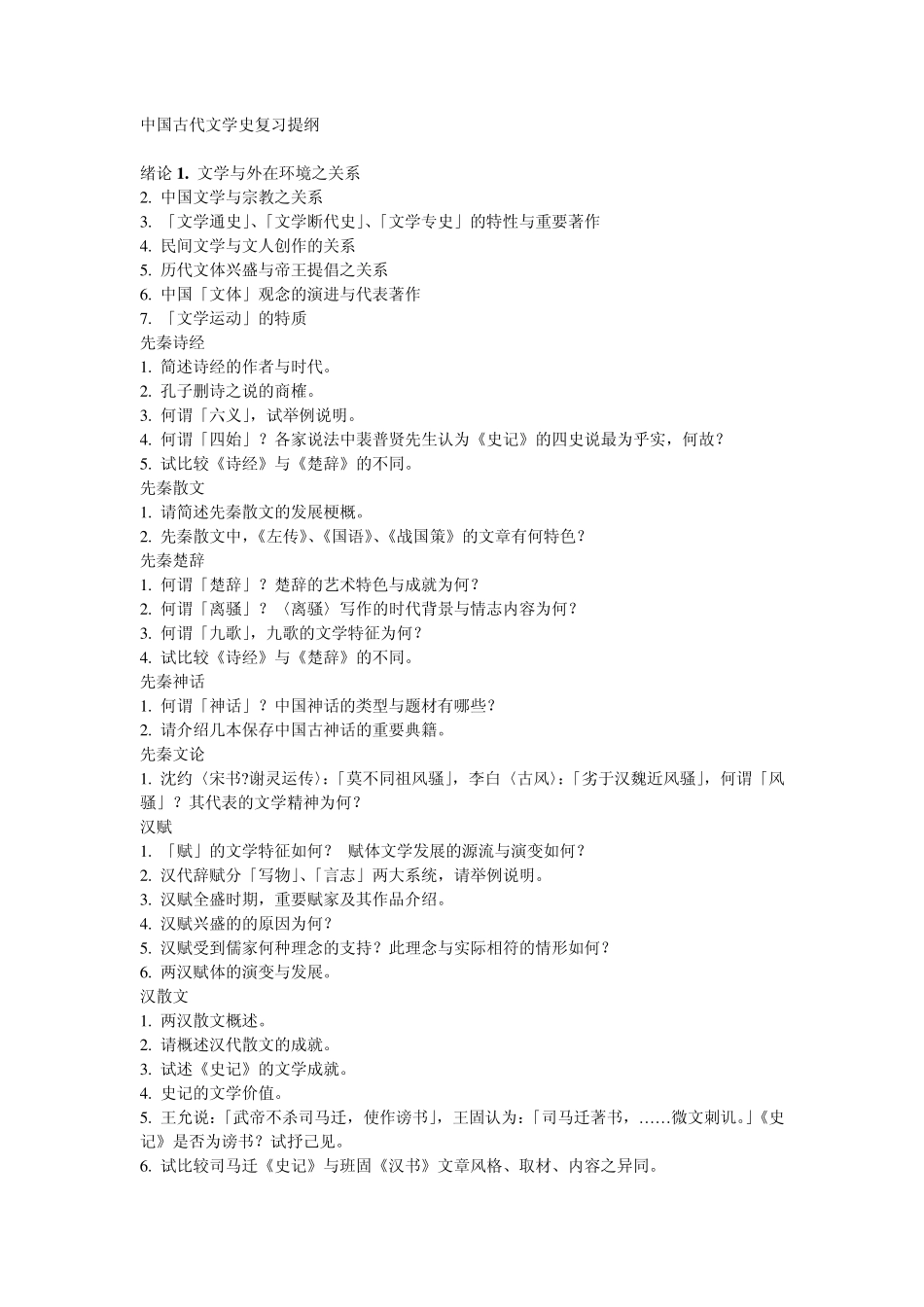 中国古代文学史复习提纲_第1页