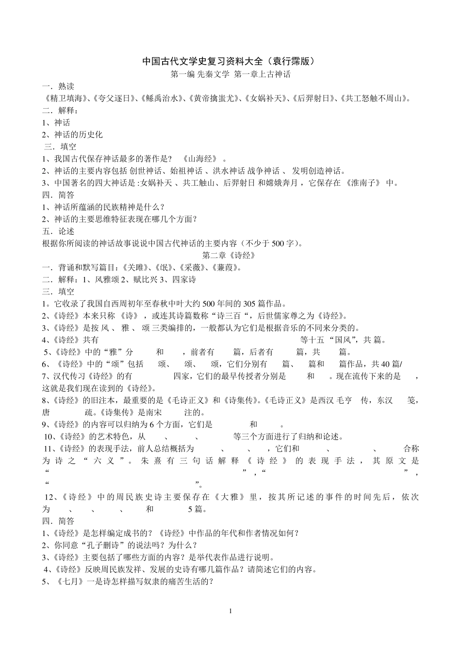 中国古代文学史复习资料(袁行霈版)_第1页