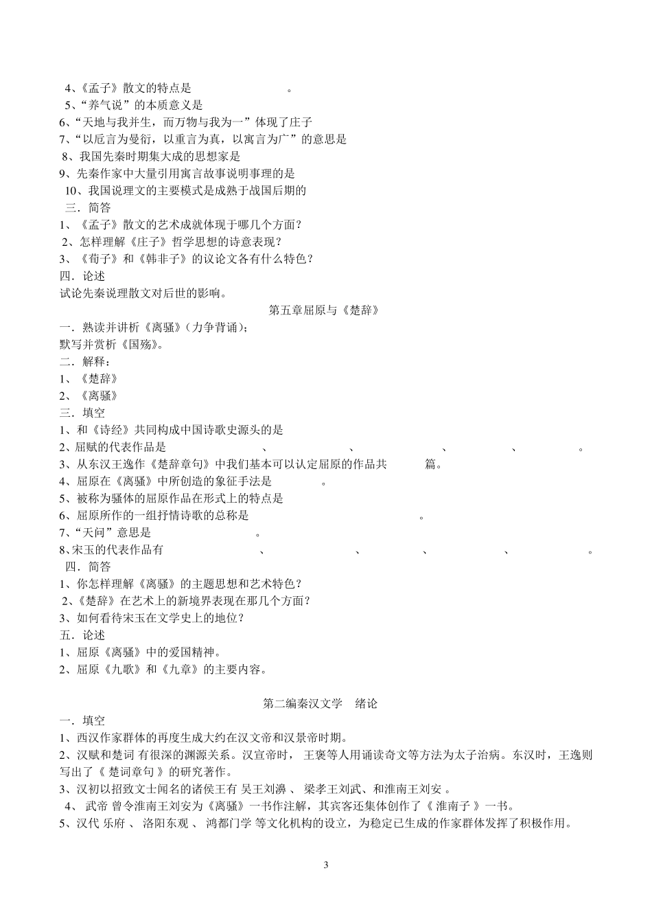 中国古代文学史复习资料(袁行霈版)_第3页