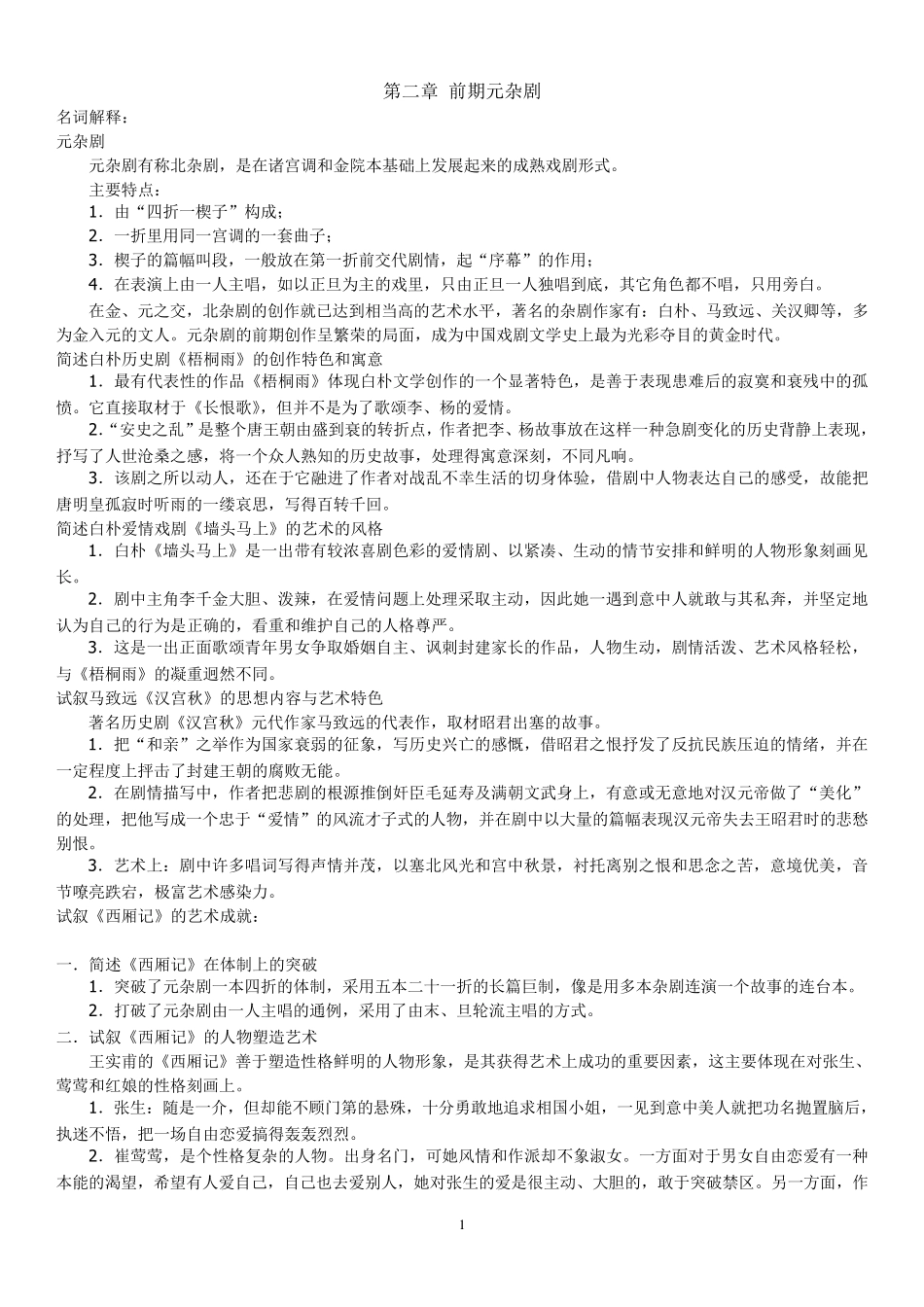 中国古代文学史完整笔记元明清_第1页