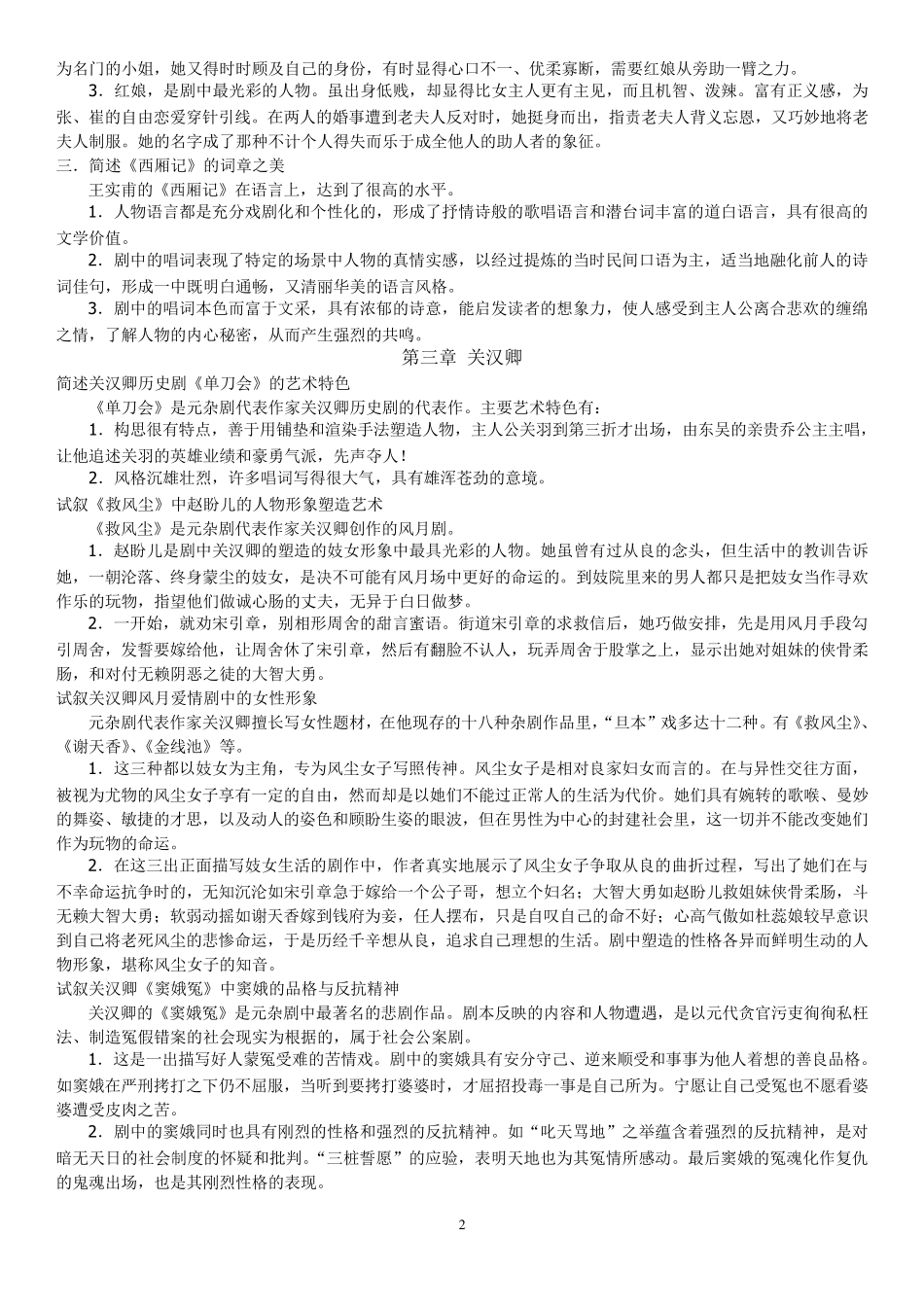 中国古代文学史完整笔记元明清_第2页