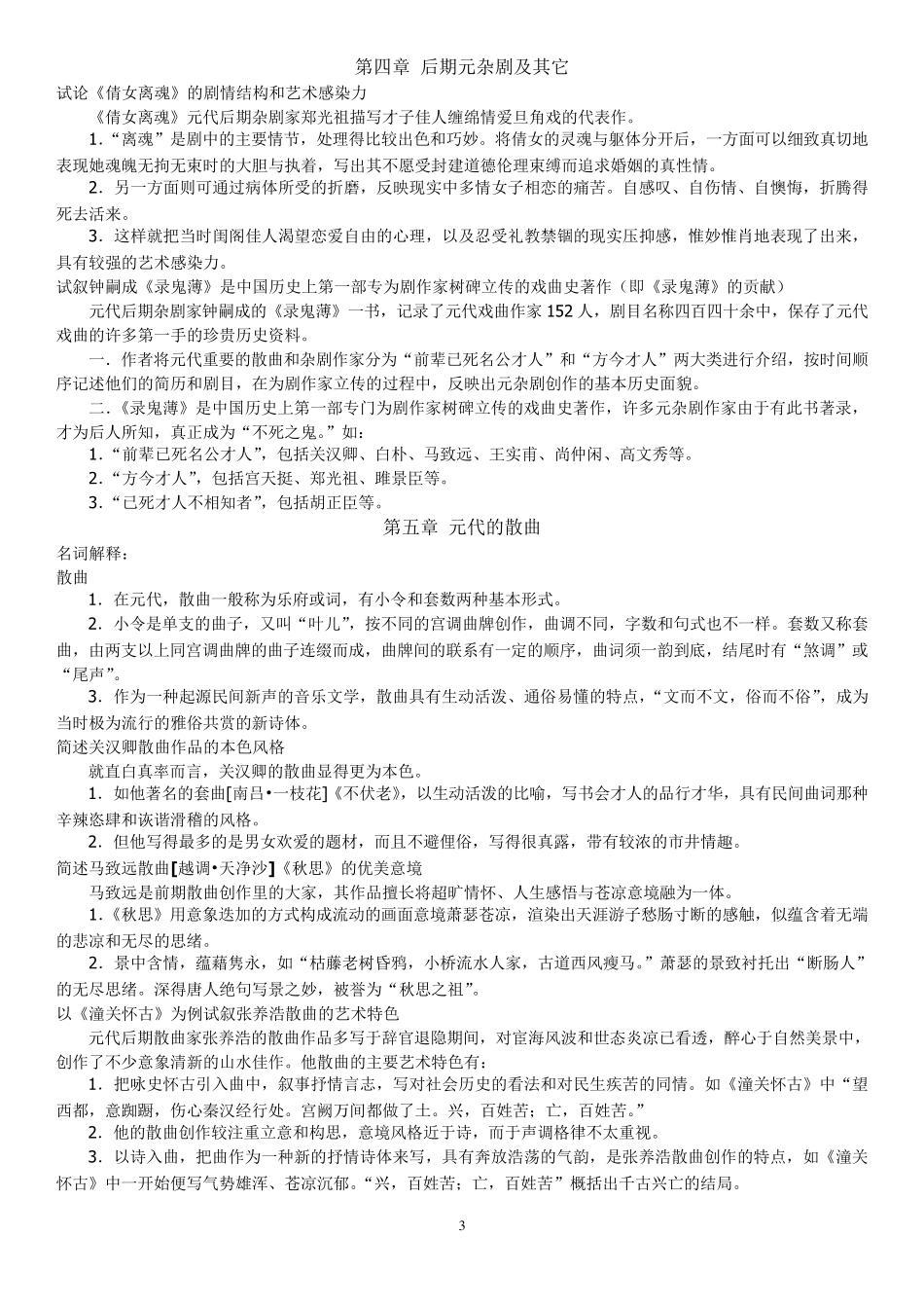中国古代文学史完整笔记元明清_第3页