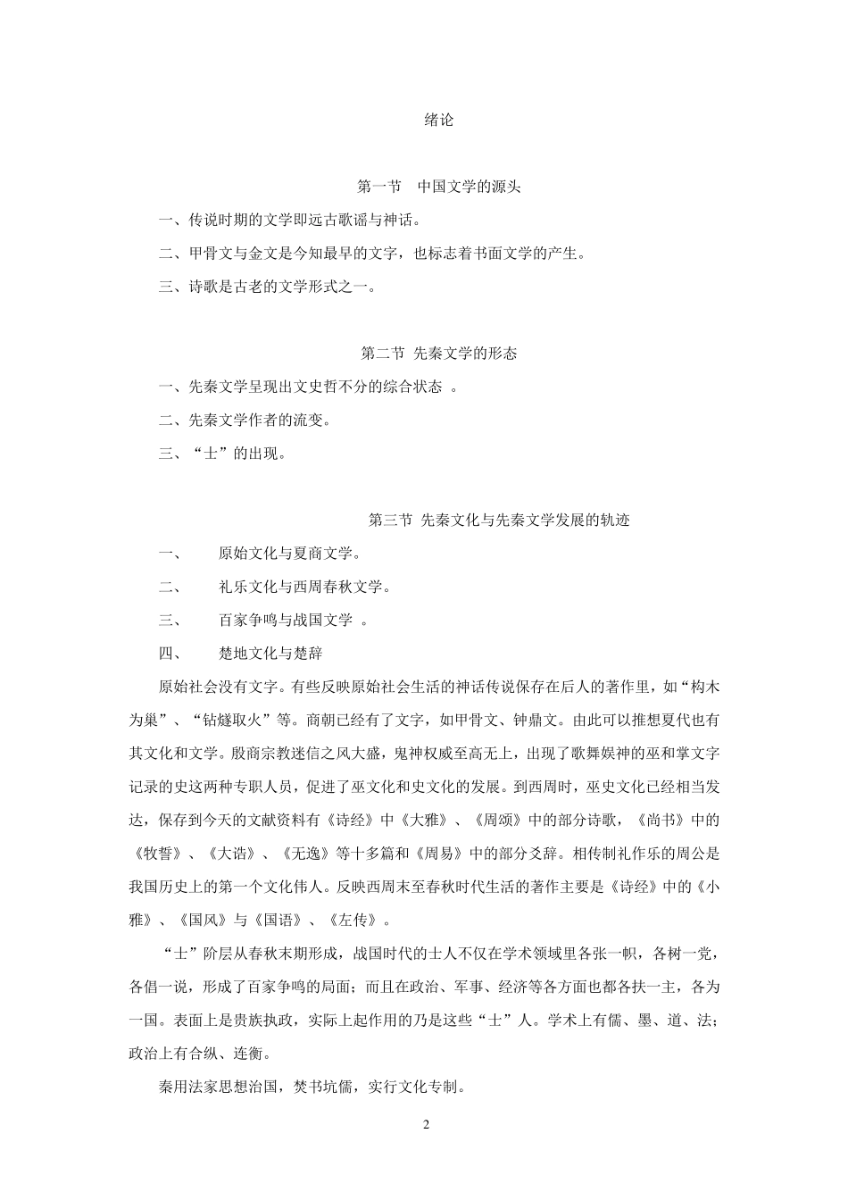 中国古代文学史教案_第2页