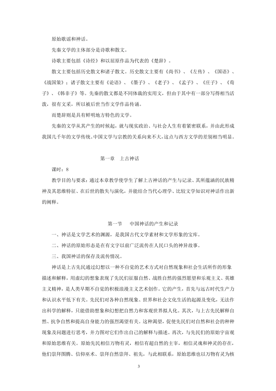 中国古代文学史教案_第3页