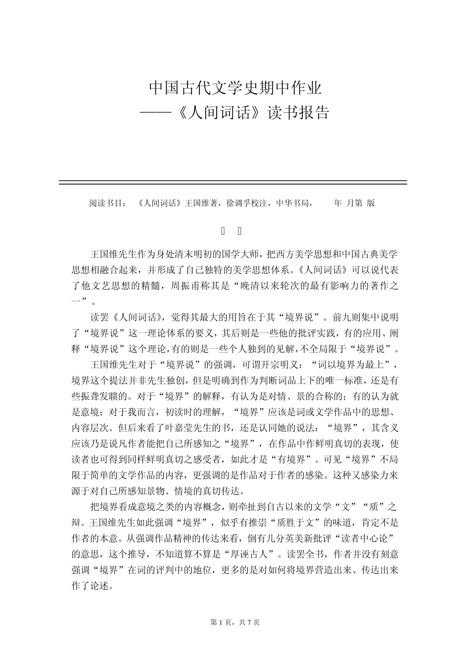 中国古代文学史期中作业——《人间词话》读书报告_第1页