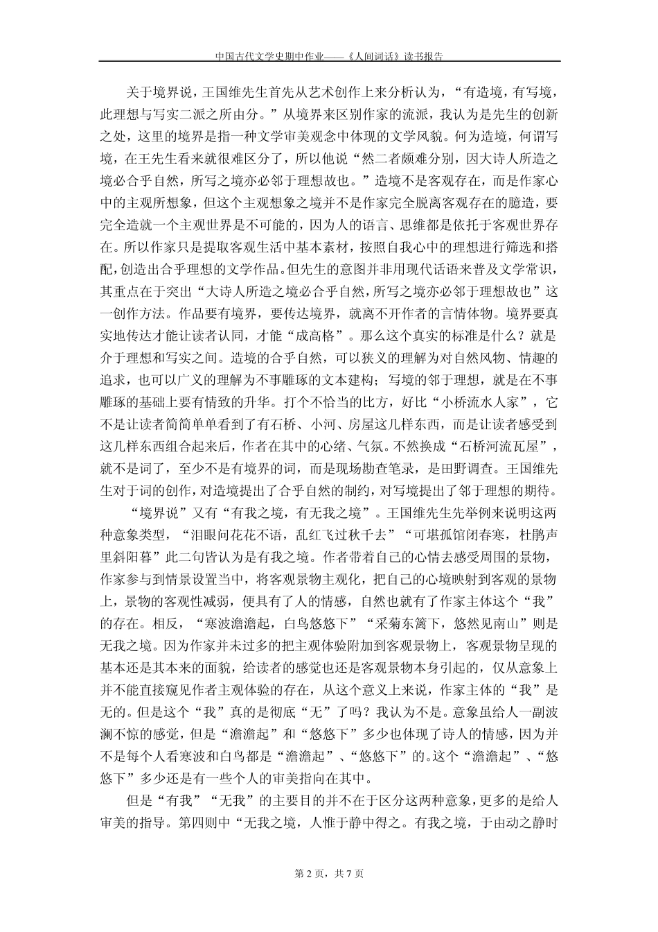 中国古代文学史期中作业——《人间词话》读书报告_第2页