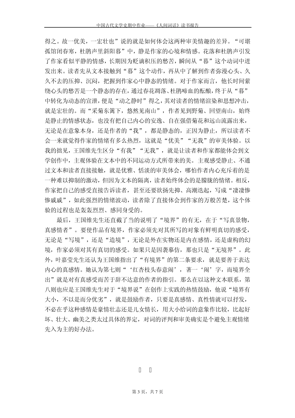 中国古代文学史期中作业——《人间词话》读书报告_第3页